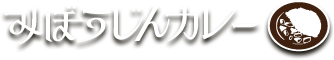 みぼうじんカレー